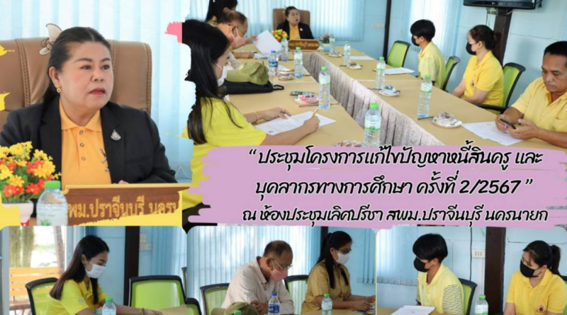 สพม.ปจนย ประชุมโครงการแก้ไขปัญหาหนี้สินครู และบุคลากรทางการศึกษา ครั้งที่ 2/2567