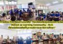 การพัฒนาโรงเรียนตามแนวคิด “โรงเรียนเป็นชุมชนแห่งการเรียนรู้ (School as Learning Community : SLC) ที่ส่งผลต่อผลลัพธ์ในการบริหารและจัดการศึกษา”