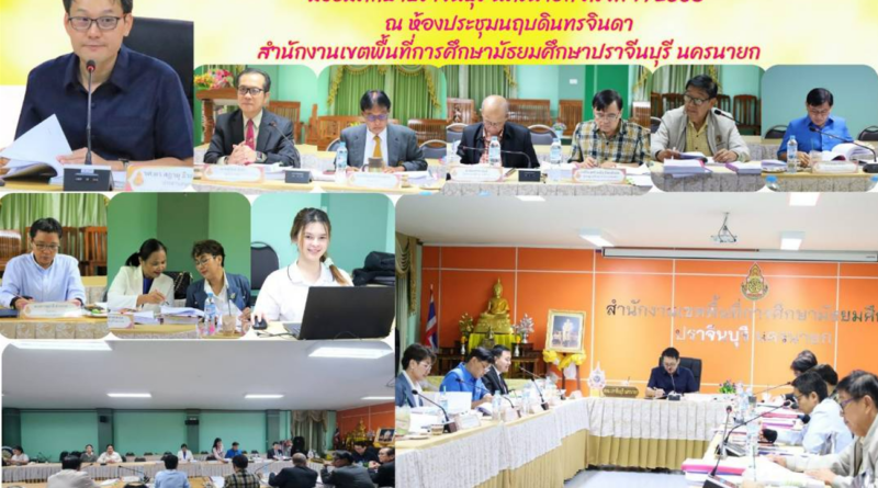 ประชุม อ.ก.ค.ศ. เขตพื้นที่การศึกษามัธยมศึกษาปราจีนบุรี นครนายก ครั้งที่ 7/2568