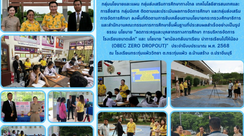 สพม.ปจนย ลงพื้นที่ติดตามการขับเคลื่อนตามนโยบายกระทรวงศึกษาธิการและสำนักงานคณะกรรมการการศึกษาขั้นพื้นฐานที่ประสบผลสำเร็จอย่างเป็นรูปธรรม นโยบาย”ลดภาระครูและบุคลากรทางการศึกษาการบริหารจัดการโรงเรียนขนาดเล็ก” และ นโยบาย “พาน้องกลับมาเรียน นำการเรียนไปให้น้อง (Obec Zero Dropout)”  ประจำปีงบประมาณ พ.ศ. 2568