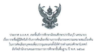 ประกาศ อ.ก.ค.ศ. เขตพื้นที่การศึกษามัธยมศึกษาปราจีนบุรี นครนายก เรื่อง รายชื่อผู้มีสิทธิเข้ารับการคัดเลือกที่ผ่านการกลั่นกรองความเหมาะสมเบื้องต้น ในการคัดเลือกบุคคลเพื่อบรรจุและแต่งตั้งให้ดำรงตำแหน่งศึกษานิเทศก์ สังกัดสำนักงานคณะกรรมการการศึกษาขั้นพื้นฐาน ปี พ.ศ.2568