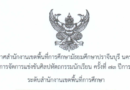 ประกาศ สพม.ปราจีนบุรี นครนายก เรื่อง สรุปผลการแข่งขันศิลปหัตถกรรมนักเรียน ครั้งที่ 73