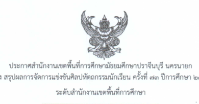 ประกาศ สพม.ปราจีนบุรี นครนายก เรื่อง สรุปผลการแข่งขันศิลปหัตถกรรมนักเรียน ครั้งที่ 73