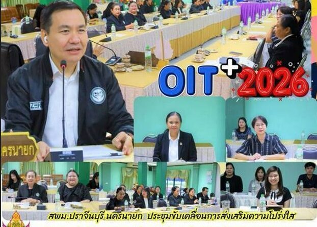 สพม.ปราจีนบุรี นครนายก  ประชุมขับเคลื่อนการส่งเสริมความโปร่งใส  (Open Data Integrity and Transparency Assessment : OIT+)