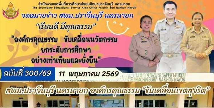 สพม.ปราจีนบุรี นครนายก องค์กรคุณธรรม “ขับเคลื่อนเขตสุจริต”